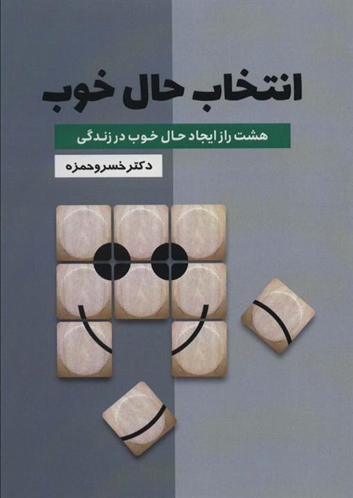 انتخاب حال خوب (هشت راز ایجاد حال خوب در زندگی)(گلگشت)
